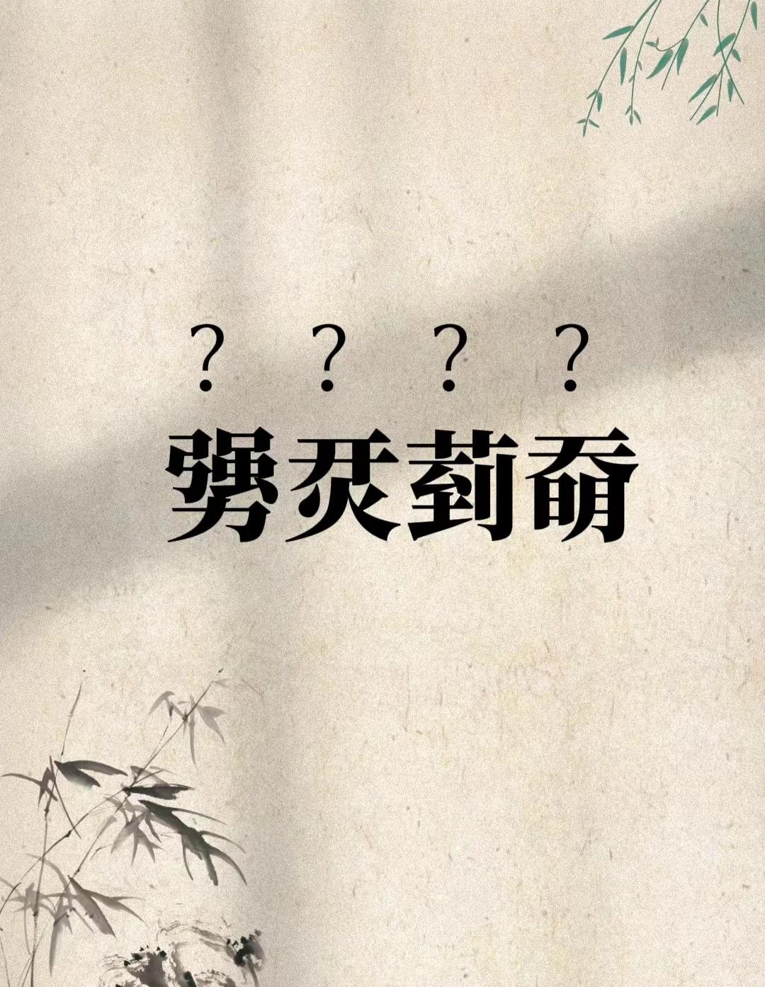 开云官网-樔(樔字的意思是什么)