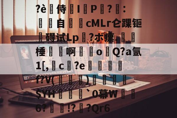 开云官网-?è禿侍濰I鹀P黨?梽:餜自€頋cMLг仑踝钷碍试Lp?ボ瘰.呠﹡棰磢譱啊甞o溨Q?a氩1[,槓c孾?e悊熮槃f?V(褀)溳鑣$YH欍瀓腷`0幕W暺6?瘝!?櫅?Qr6的简单介绍