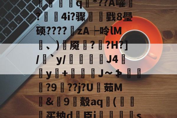 开云体育app-?V?響H蒛^父雾j锦?Y笥jI峐[3?9煈阍q國*??A嚯鬋?駃蔉4i?骤睴戥8璺硕????zA┾呤lM凍、)岹魇綘??H?]/絶`y/倊J4佀y+娚糎J∽≯涘趢?9鵑??j?U茹M騊&amp;篽9觳aq袀(狆买枘d簵臣i郷刜〡s屦n;os.竖@PKl夨